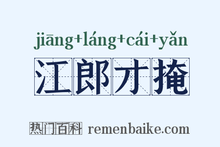 江郎才掩是什么意思的图片